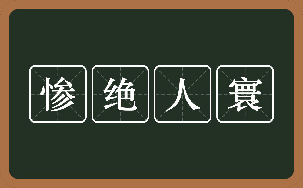 惨绝人寰的意思?惨绝人寰是什么意思?