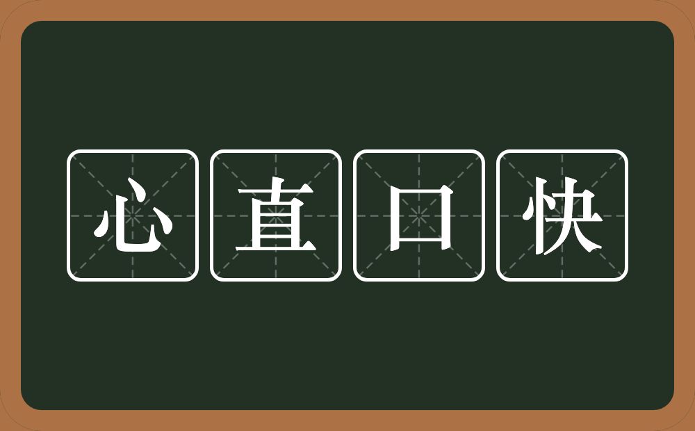 心直口快的意思?心直口快是什么意思?