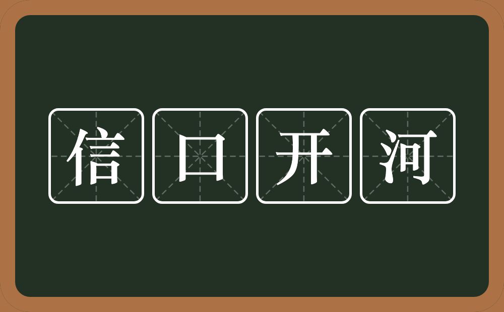 信口开河的意思?信口开河是什么意思?