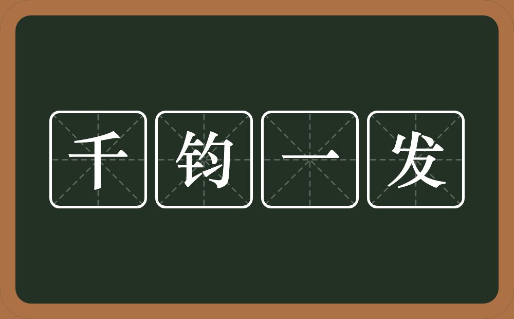 千钧一发的意思?千钧一发是什么意思?