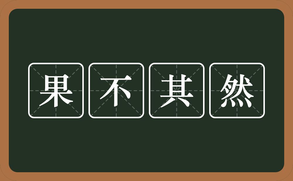 果不其然的意思?果不其然是什么意思?