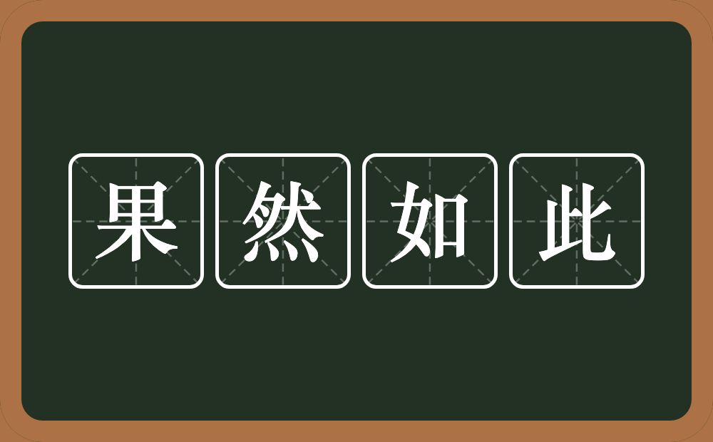 果然如此的意思？果然如此是什么意思？