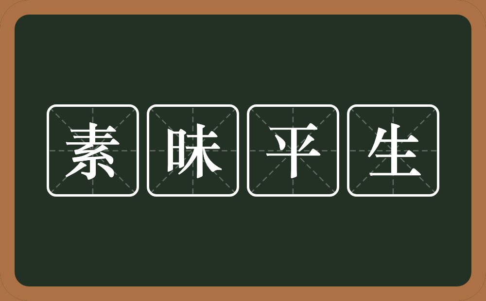 素昧平生的意思?素昧平生是什么意思?