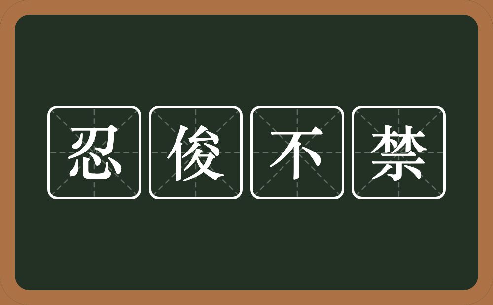 忍俊不禁的意思?忍俊不禁是什么意思?