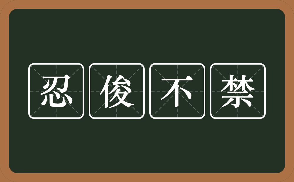 忍俊不禁的意思？忍俊不禁是什么意思？