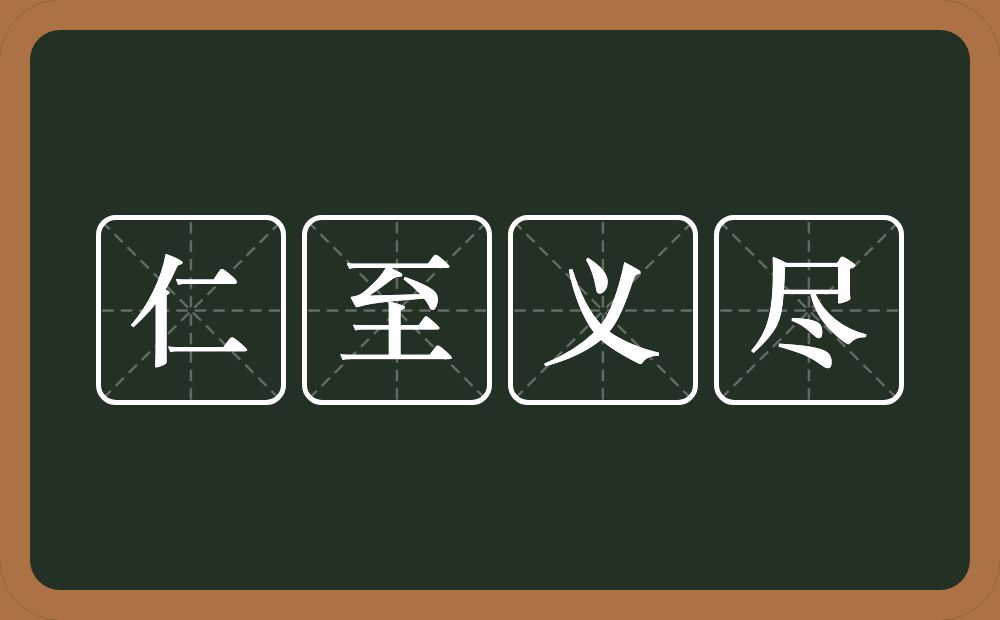 仁至义尽的意思?仁至义尽是什么意思?