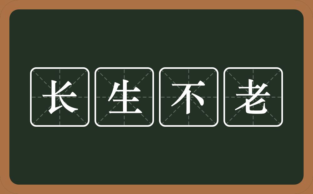 长生不老的意思?长生不老是什么意思?