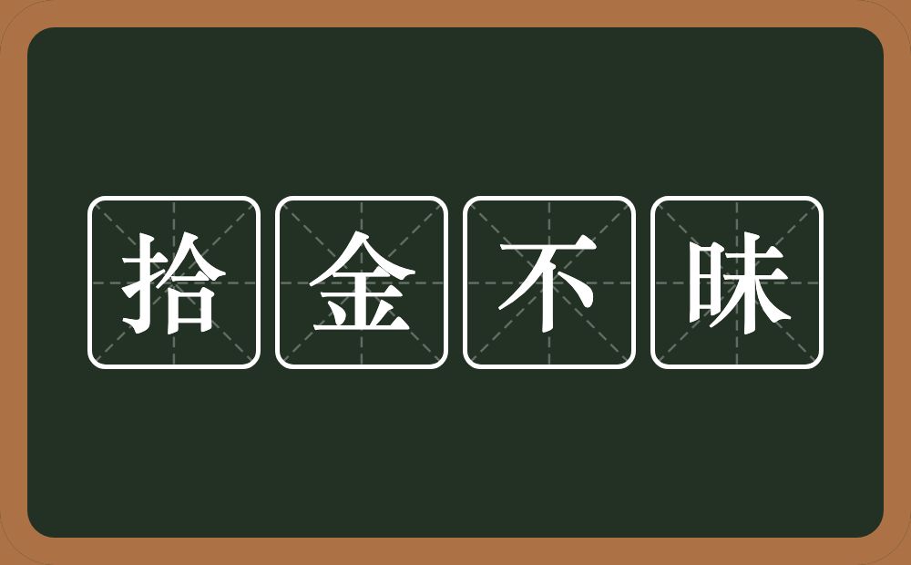 拾金不昧的意思?拾金不昧是什么意思?