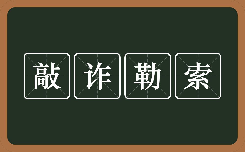 敲诈勒索的意思?敲诈勒索是什么意思?