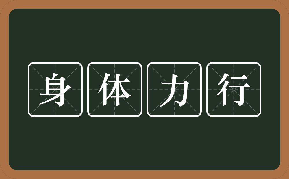 身体力行的意思?身体力行是什么意思?