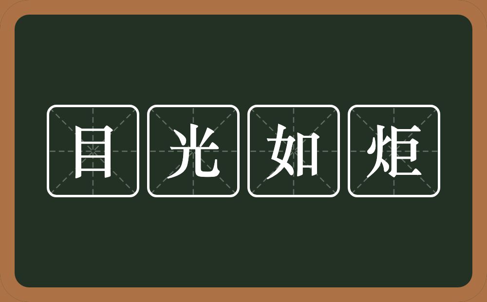 目光如炬的意思?目光如炬是什么意思?
