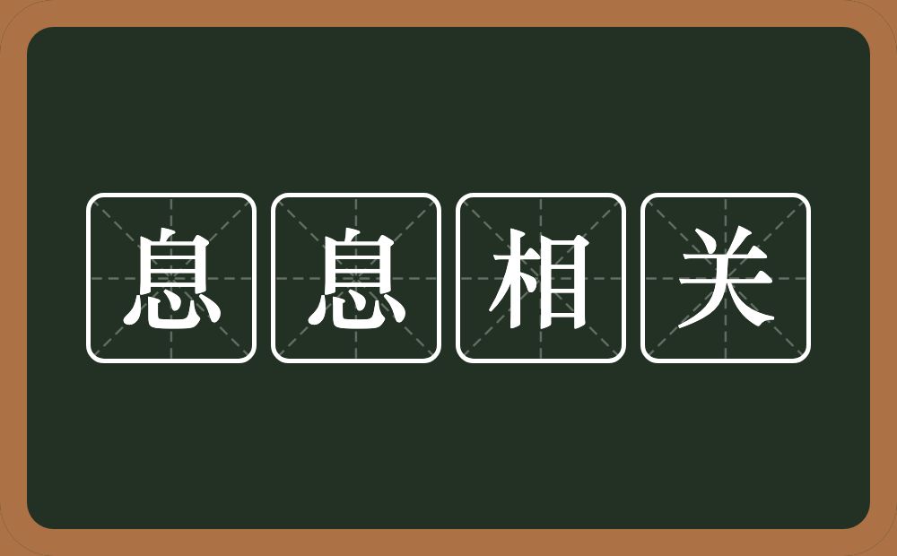 息息相关的意思?息息相关是什么意思?