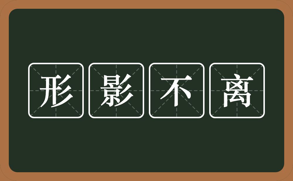形影不离的意思?形影不离是什么意思?