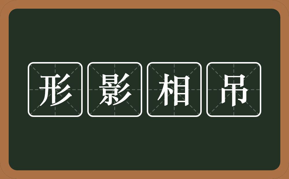 形影相吊的意思?形影相吊是什么意思?