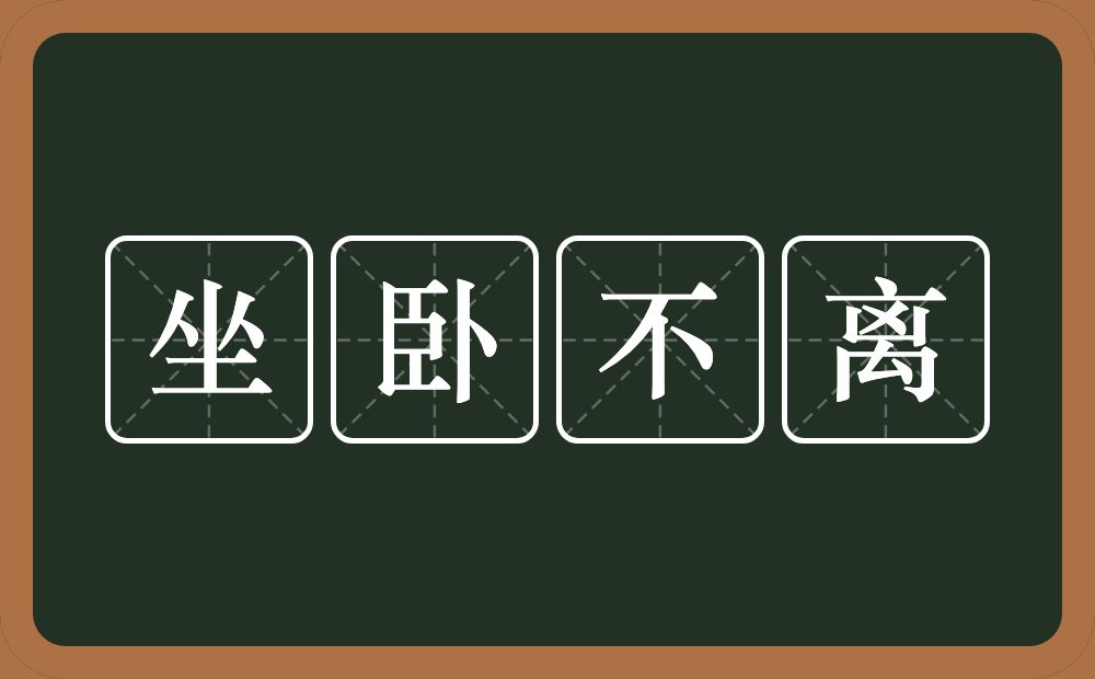 坐卧不离的意思？坐卧不离是什么意思？