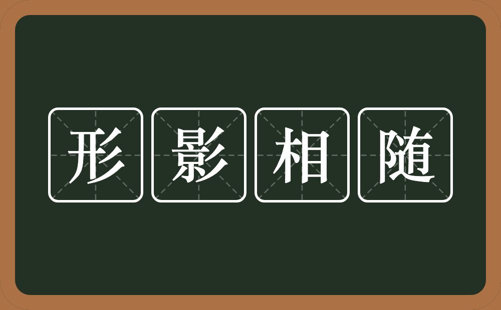 形影相随的意思？形影相随是什么意思？