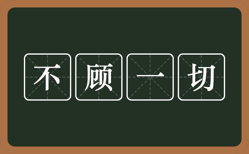 不顾一切的意思?不顾一切是什么意思?