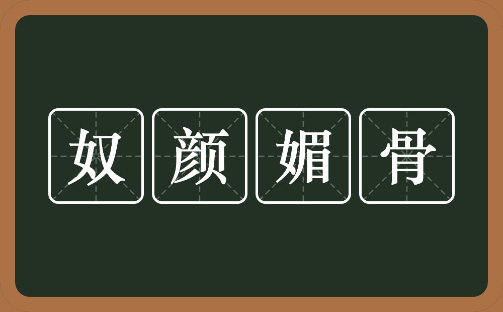 奴颜媚骨的意思?奴颜媚骨是什么意思?