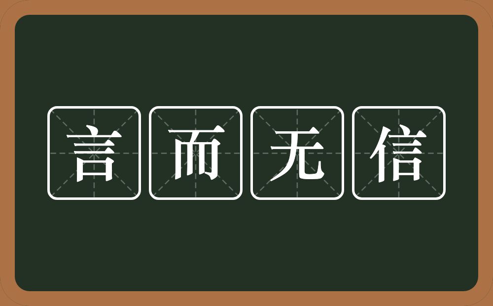 言而无信的意思?言而无信是什么意思?