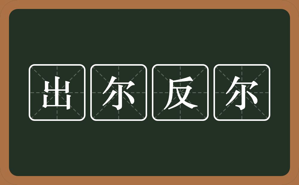 出尔反尔的意思?出尔反尔是什么意思?