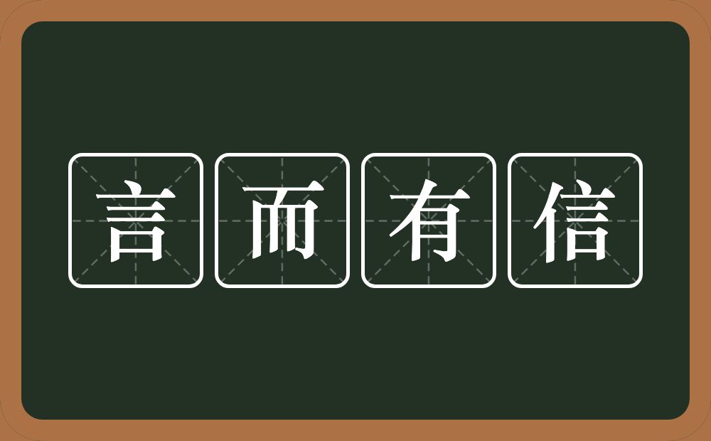 言而有信的意思?言而有信是什么意思?