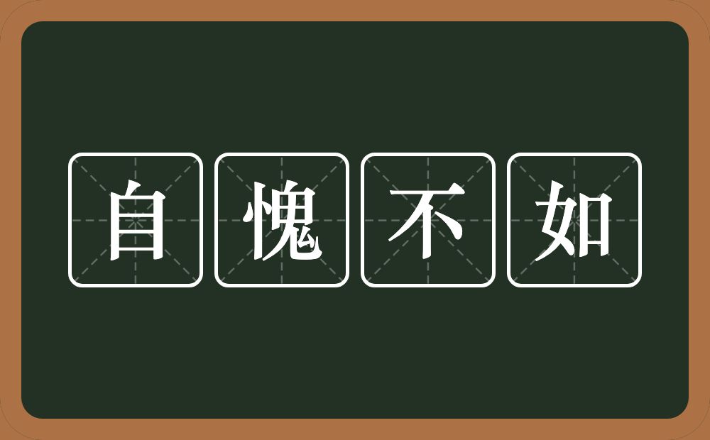 自愧不如的意思?自愧不如是什么意思?