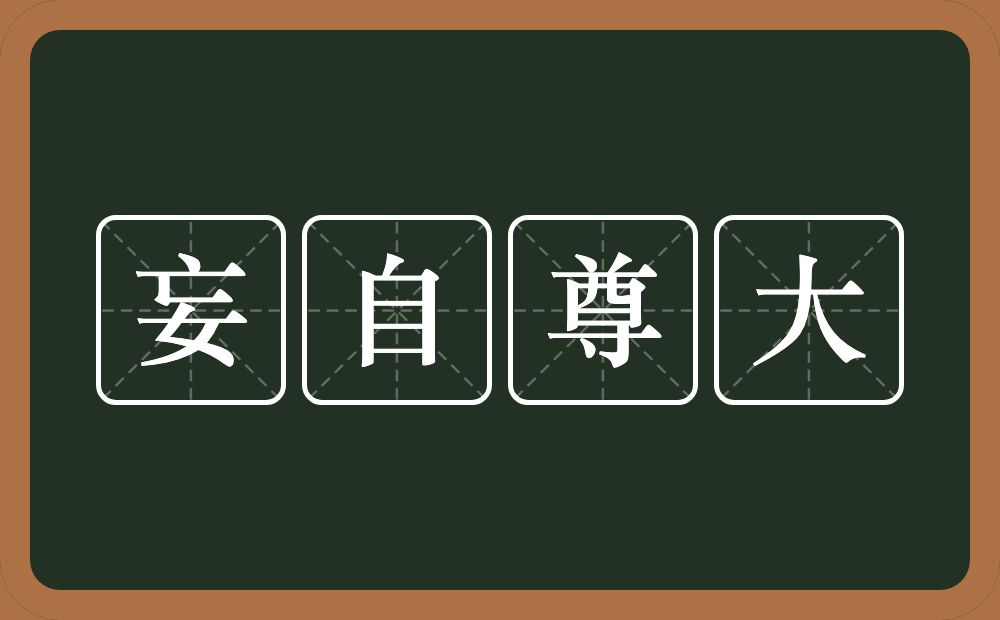 妄自尊大的意思?妄自尊大是什么意思?