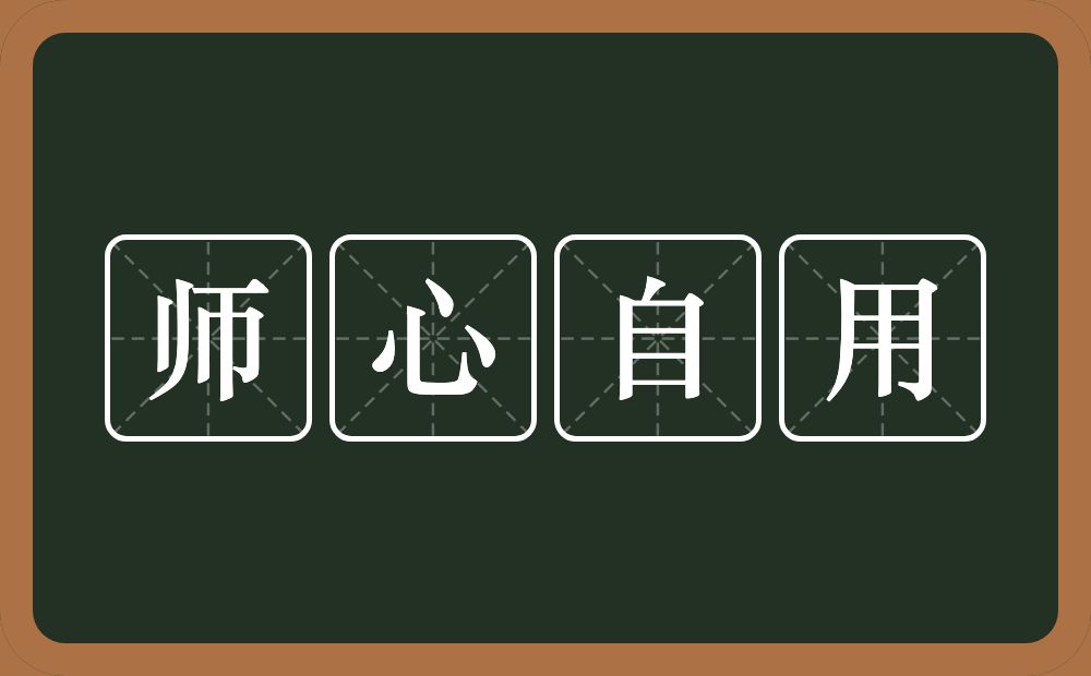 师心自用的意思?师心自用是什么意思?