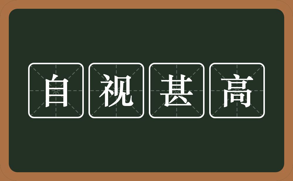 自视甚高的意思?自视甚高是什么意思?
