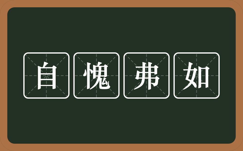 自愧弗如的意思?自愧弗如是什么意思?