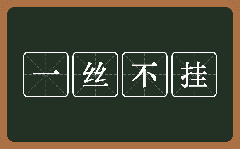一丝不挂的意思?一丝不挂是什么意思?