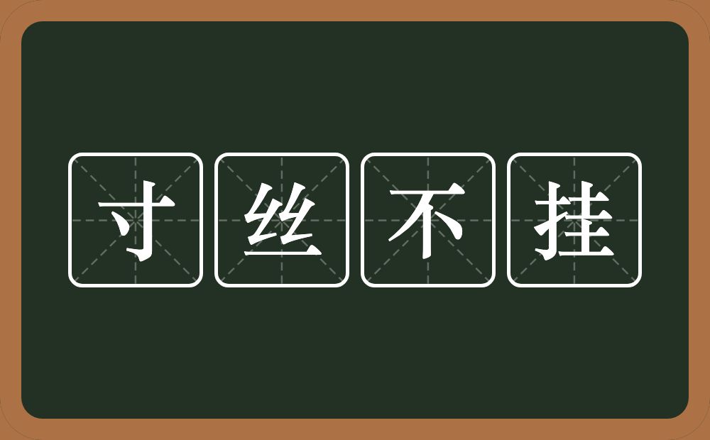 寸丝不挂的意思?寸丝不挂是什么意思?