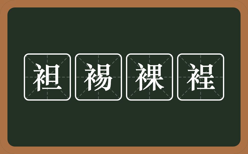 袒裼裸裎的意思?袒裼裸裎是什么意思?