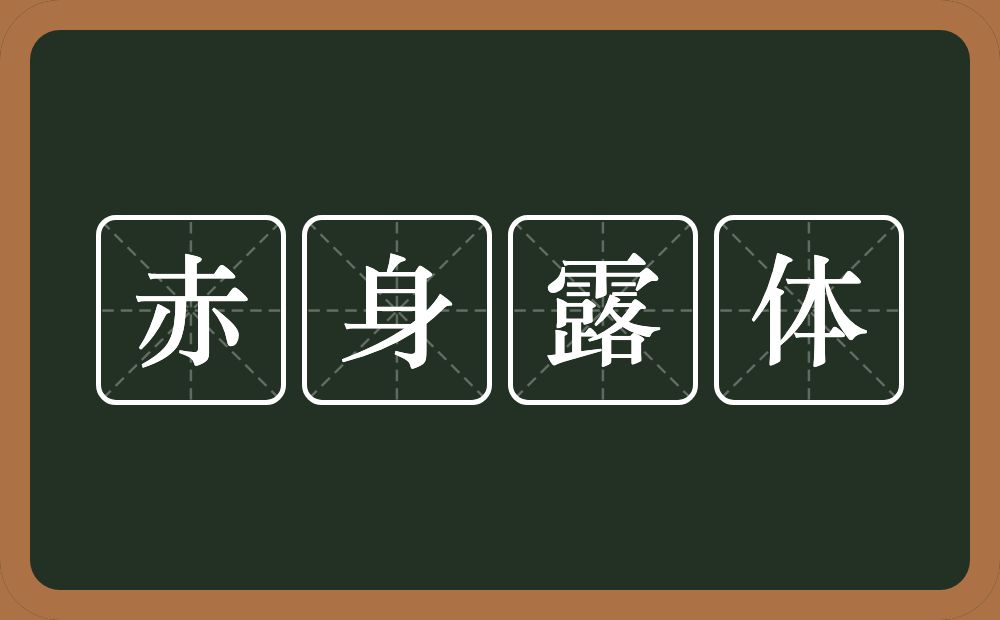 赤身露体的意思?赤身露体是什么意思?