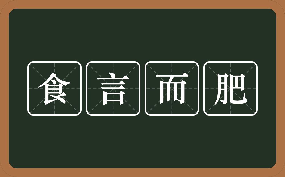 食言而肥的意思?食言而肥是什么意思?