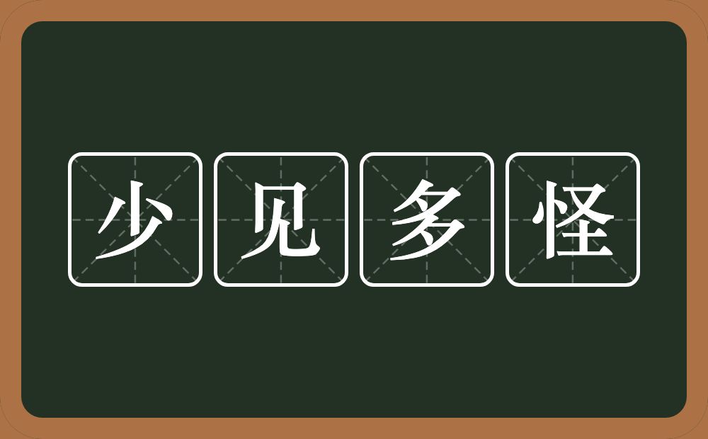 少见多怪的意思?少见多怪是什么意思?
