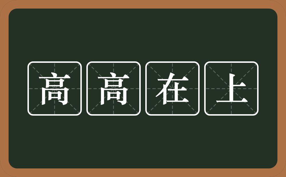 高高在上的意思?高高在上是什么意思?