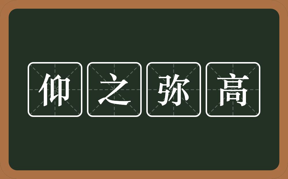 仰之弥高的意思？仰之弥高是什么意思？