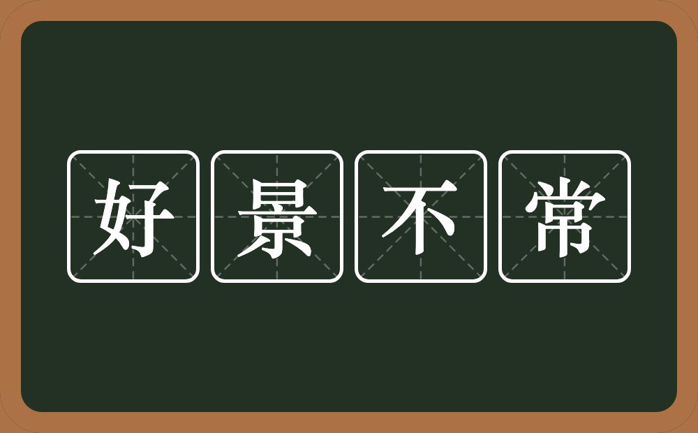 好景不常的意思?好景不常是什么意思?