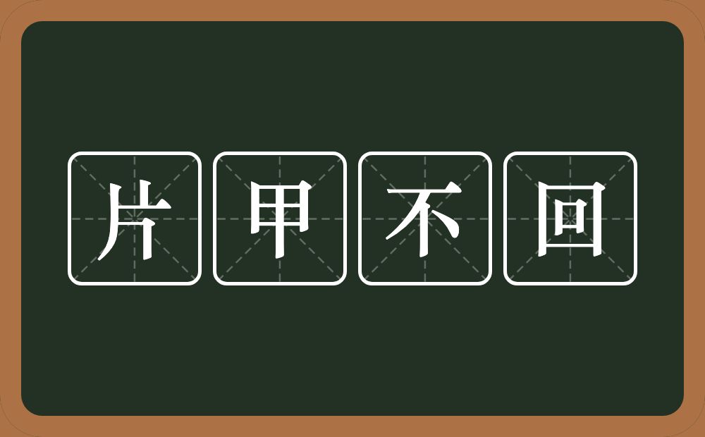 片甲不回的意思?片甲不回是什么意思?