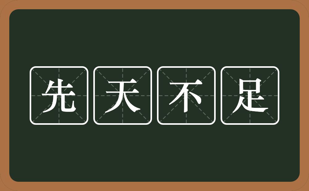 先天不足的意思?先天不足是什么意思?