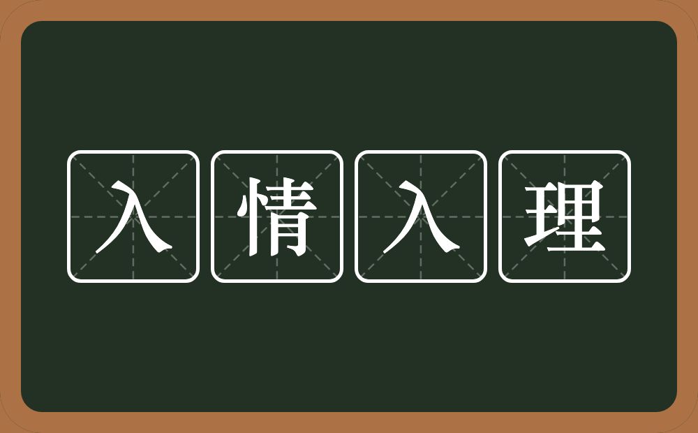 入情入理的意思?入情入理是什么意思?