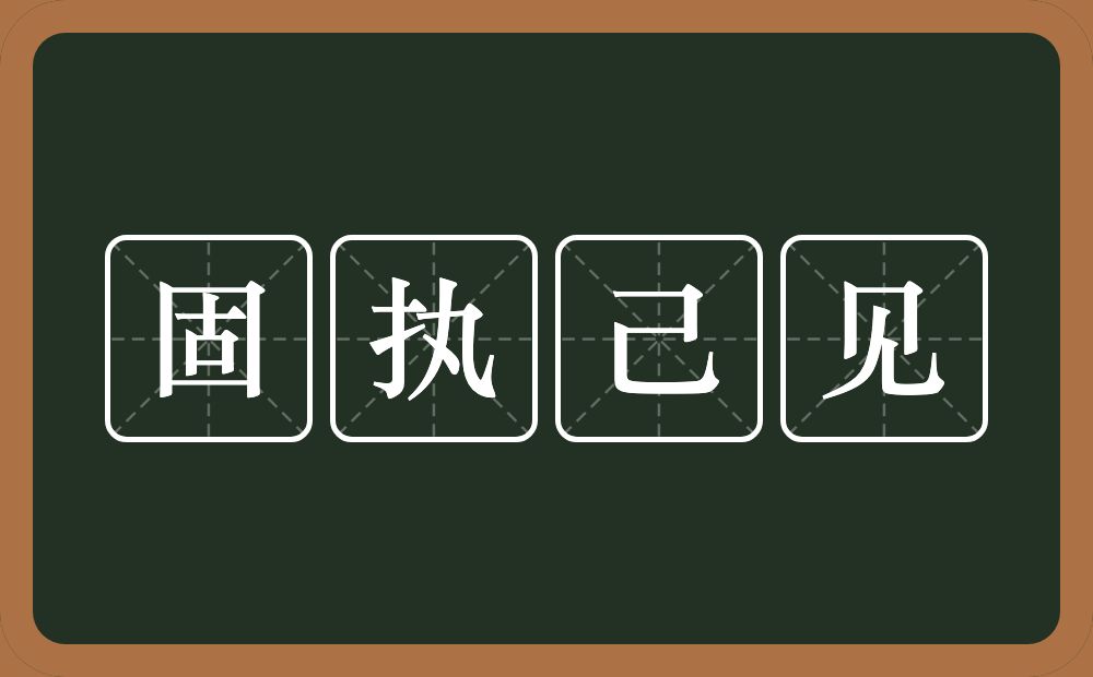 固执文字图片