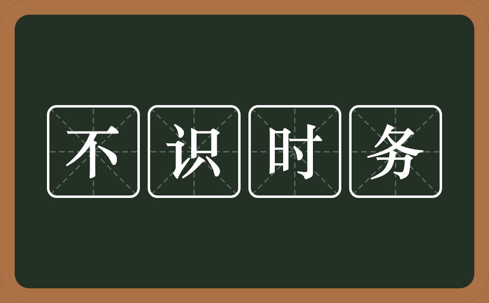不识时务的意思?不识时务是什么意思?
