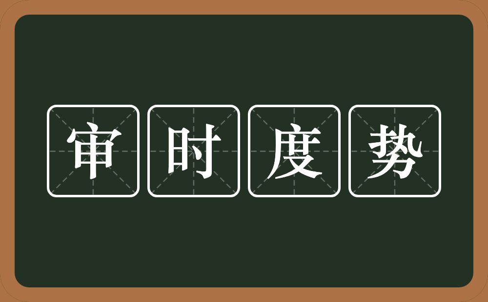 审时度势的意思?审时度势是什么意思?