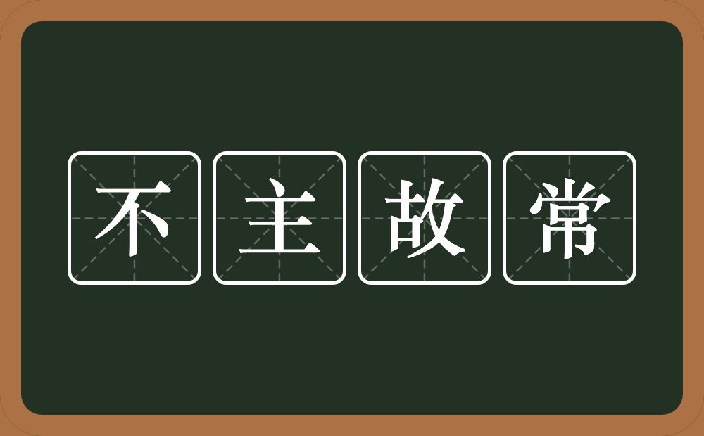 不主故常的意思?不主故常是什么意思?