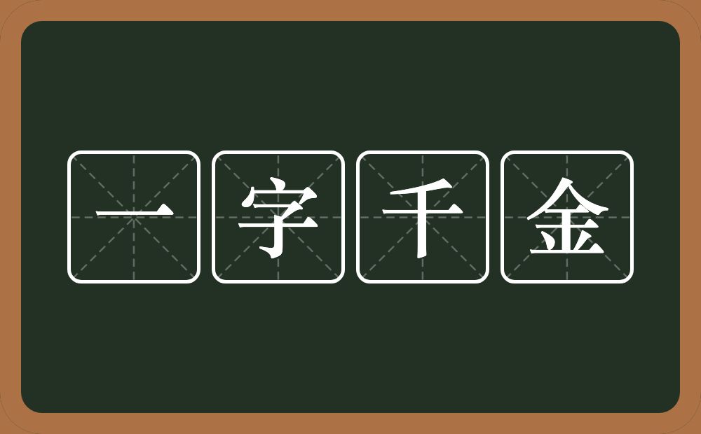 一字千金的意思？一字千金是什么意思？