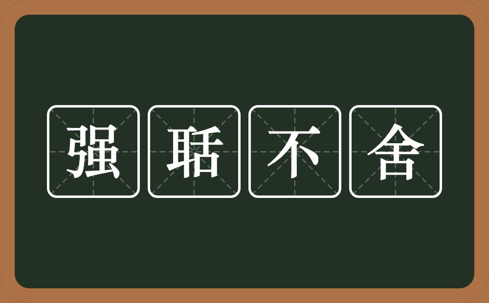 强聒不舍的意思?强聒不舍是什么意思?