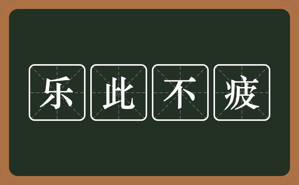 乐此不疲的意思？乐此不疲是什么意思？