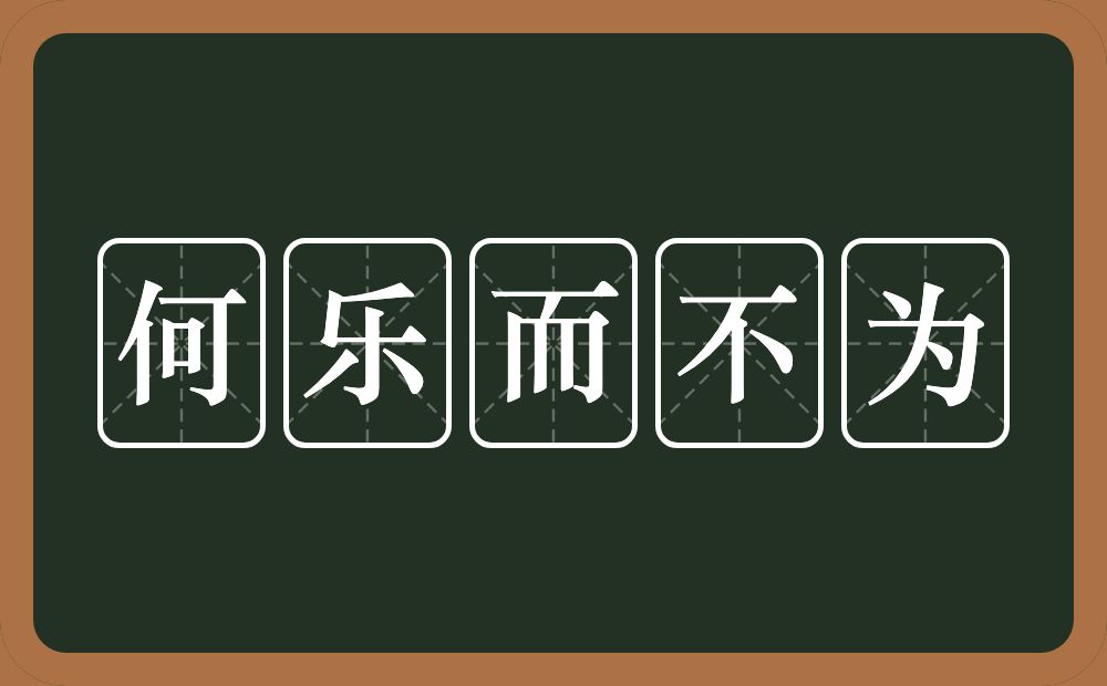 何乐而不为的意思?何乐而不为是什么意思?